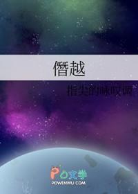 僭越和谮越的区别