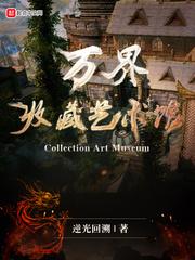 万界收藏艺术馆在哪
