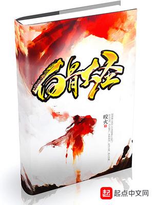 白骨大圣李护卫是谁