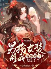 竟然成了皇后!?1