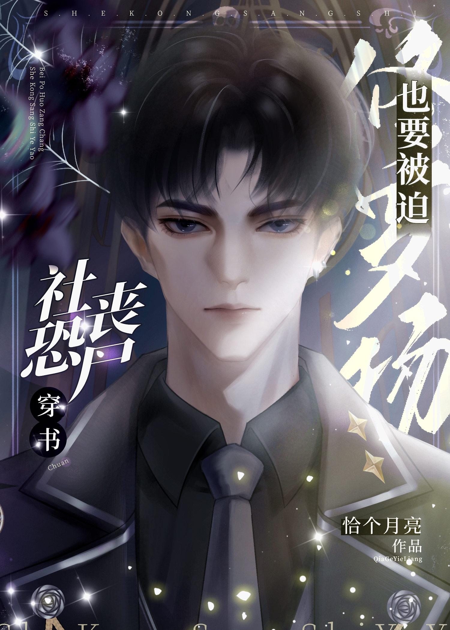 社恐丧尸也要被迫修罗场恰个月亮TXT