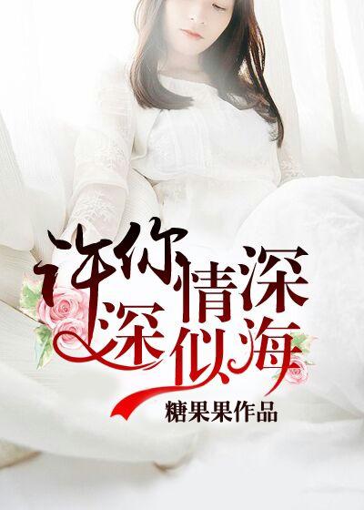 许你情深深似海评价
