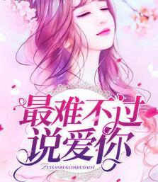 最难不过说爱你席湛