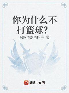 你为什么不打篮球怎么回答