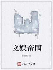 文娱帝国星空无限