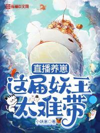 我直播养崽