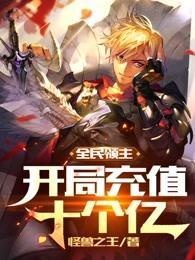 全民领主开局充值十个亿书生