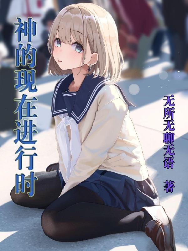 过去现在进行时
