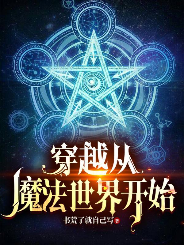 主角穿越到魔法世界无敌