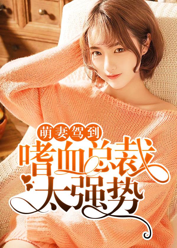 新妻上任大叔请专情点