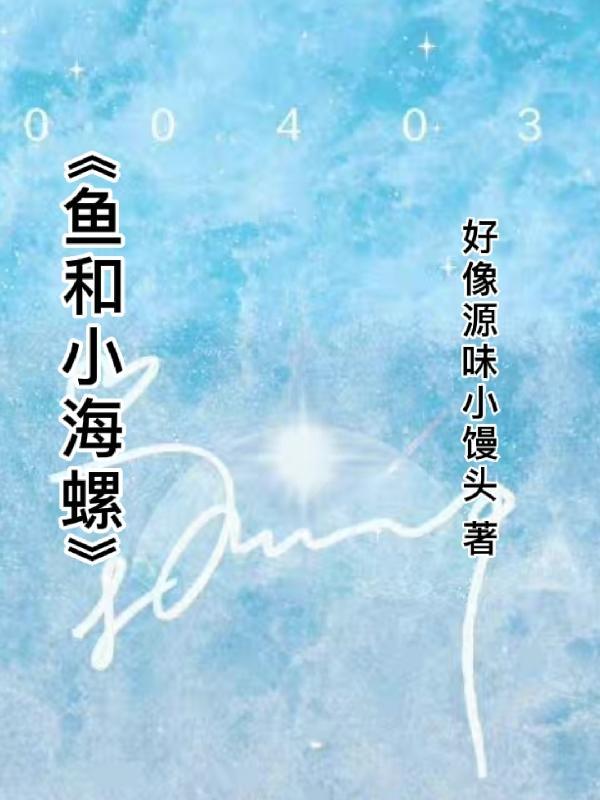 大鲸鱼和小海螺
