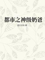 都市之神级奶爸视频免费观看