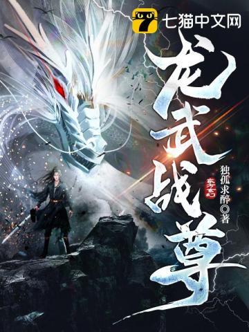 龙武战尊孤独求醉