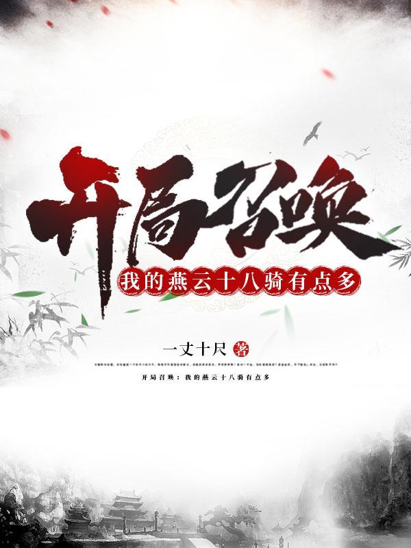 武侠开局召唤燕云十八骑
