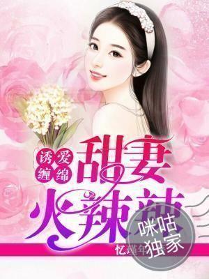 诱爱缠绵甜妻火辣辣免费阅读全文