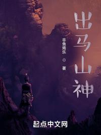 出马神仙