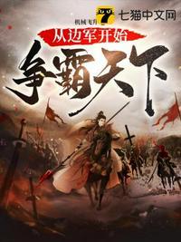 从边军开始争霸天下又叫仕么
