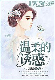 温柔的诱惑韩国剧