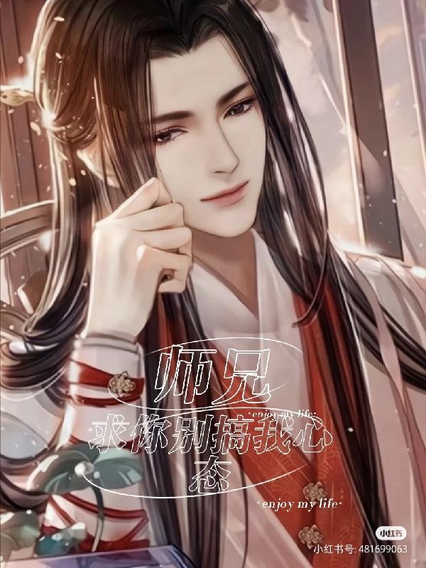 师兄求求你给我