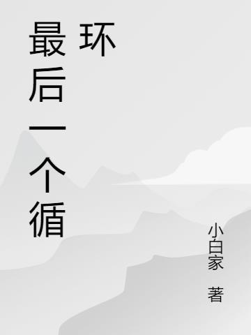 开端最后一个循环
