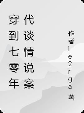 穿到七零年代去爱全文免费阅读