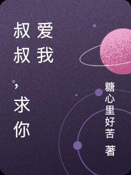 请让我爱你