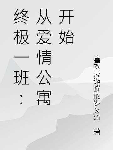 从终极一班的