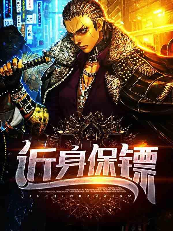 近身保镖宋寓言第二次