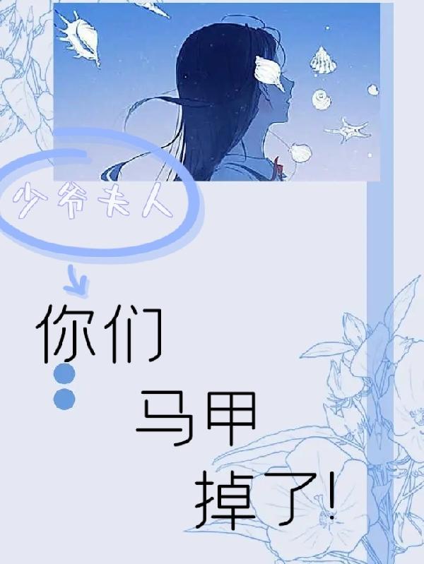 少爷夫人她马甲又掉了