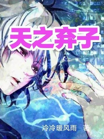 天之弃子 冷冷暖风雨