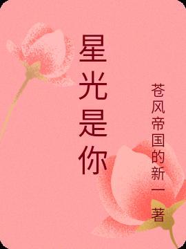 关于星光是你的唯美句子