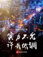 实力不允许我低调怎么回复别人