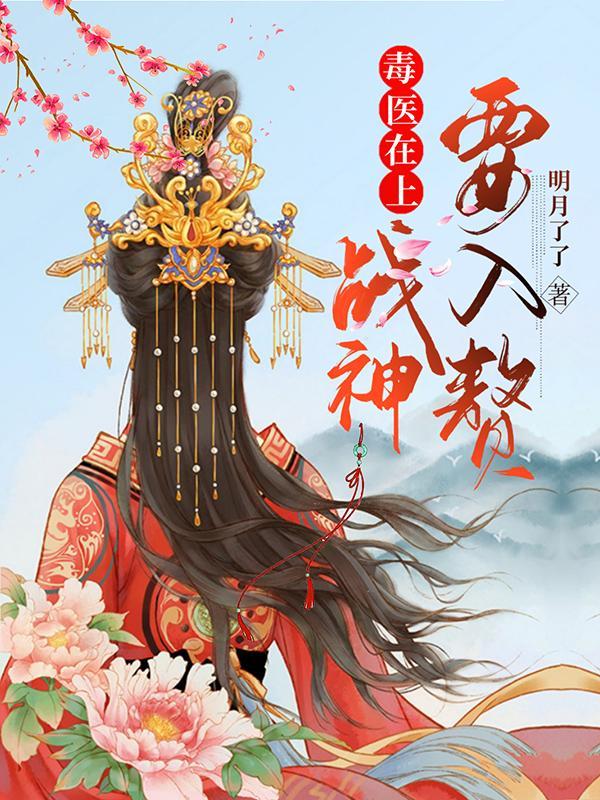 毒医神女免费阅读