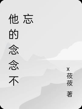 他的念念不忘全文免费阅读