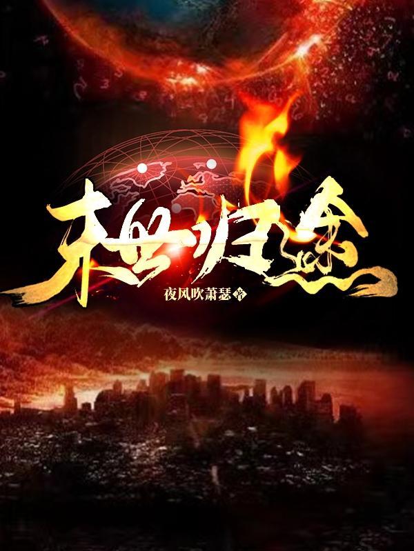 末世归途乐园