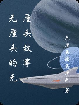 一本正经无厘头故事