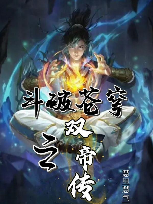 斗破苍穹双帝大战