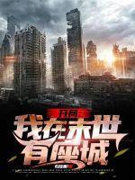 我在末世有座城新丁