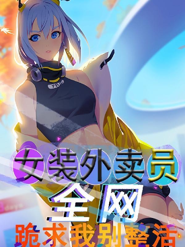 女装大佬送外卖