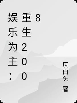 娱乐重生1998