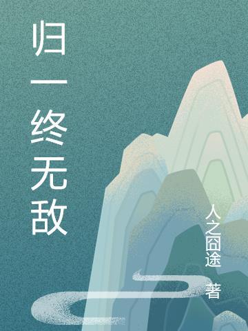 归一出处