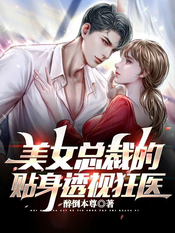 美女总裁的贴身狂医电视剧