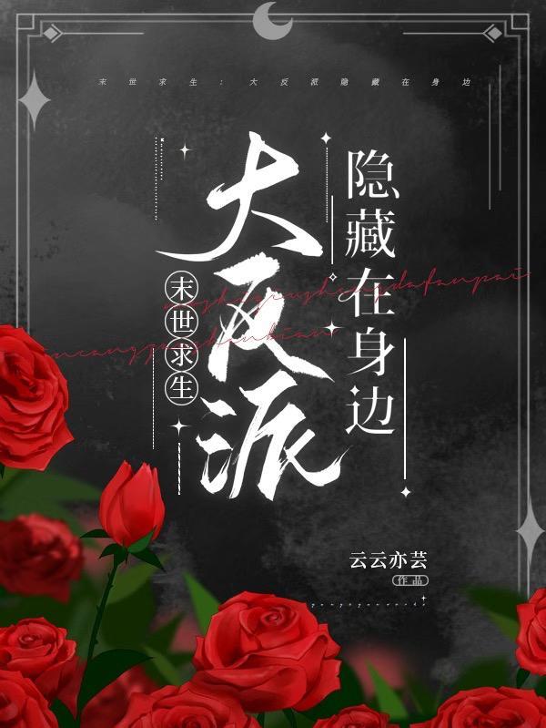 末世求生大反派隐藏在身边 云云亦芸