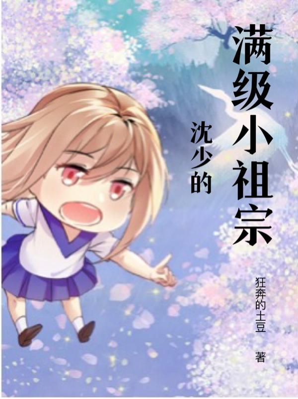 沈少的小祖宗又闹离婚