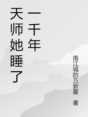 女天师她一开口