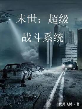 末世之超级战车无限进化