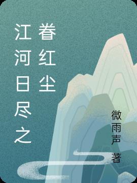 江河日下意思是什么
