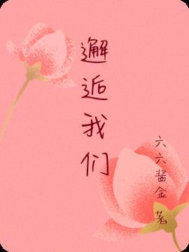 邂逅我们的