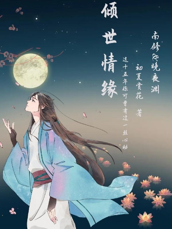 4399倾世情缘