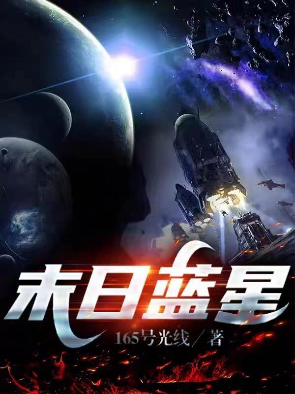 末日蓝星预言在线看